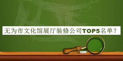 無為市文化館展廳裝修公司TOP5名單宣布，良心推薦
