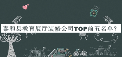 泰和縣教育展廳裝修公司TOP前五名單公開，良心推薦