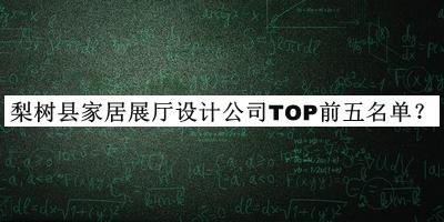 梨樹縣家居展廳設計公司TOP前五名單公布，網(wǎng)友推薦