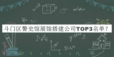 斗門區(qū)警史館展館搭建公司TOP3名單揭曉，趕快收藏