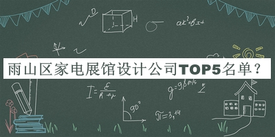 雨山區(qū)家電展館設(shè)計公司TOP5名單公開，閱后既刪