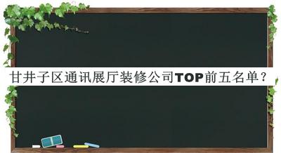 甘井子區(qū)通訊展廳裝修公司TOP前五名單推出，趕快收藏
