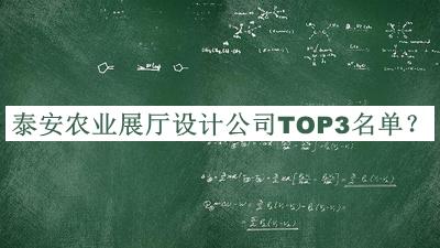 泰安農(nóng)業(yè)展廳設(shè)計公司TOP3名單揭曉，值得一看