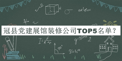 冠縣黨建展館裝修公司TOP5名單公開，良心推薦