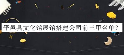 平邑縣文化館展館搭建公司前三甲名單揭曉，良心推薦