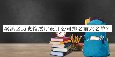梁溪區(qū)歷史館展廳設計公司排名前六名單公開，良心推薦