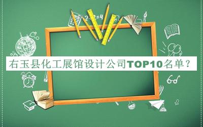 右玉縣化工展館設(shè)計公司TOP10名單揭曉，良心推薦