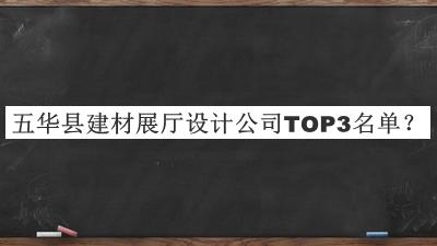 五華縣建材展廳設(shè)計公司TOP3名單發(fā)布，網(wǎng)友推薦