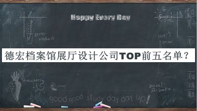 德宏檔案館展廳設(shè)計公司TOP前五名單宣布，網(wǎng)友推薦