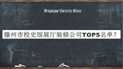 滕州市校史館展廳裝修公司TOP5名單揭曉，值得一看