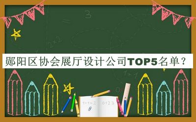鄖陽區(qū)協(xié)會展廳設(shè)計(jì)公司TOP5名單發(fā)布，閱后既刪
