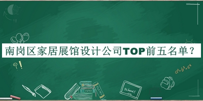 南崗區(qū)家居展館設計公司TOP前五名單發(fā)布，趕快收藏