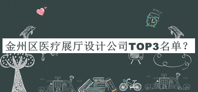金州區(qū)醫(yī)療展廳設計公司TOP3名單公開，網(wǎng)友推薦