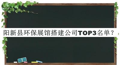 陽新縣環(huán)保展館搭建公司TOP3名單揭曉，網(wǎng)友推薦