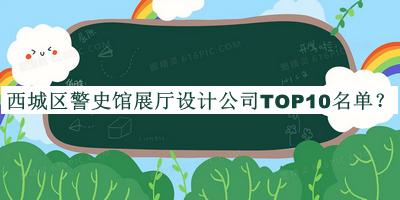 西城區(qū)警史館展廳設計公司TOP10名單推出，網(wǎng)友推薦