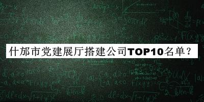 什邡市黨建展廳搭建公司TOP10名單推出，網(wǎng)友推薦