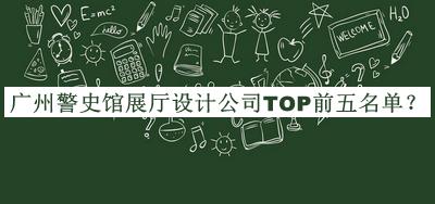 廣州警史館展廳設(shè)計(jì)公司TOP前五名單推出，趕快收藏