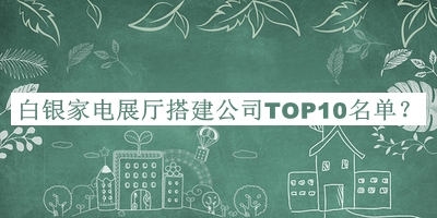 白銀家電展廳搭建公司TOP10名單推出，良心推薦