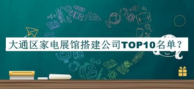 大通區(qū)家電展館搭建公司TOP10名單公開，網(wǎng)友推薦
