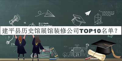 建平縣歷史館展館裝修公司TOP10名單公布，閱后既刪