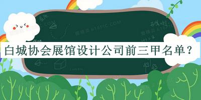 白城協(xié)會(huì)展館設(shè)計(jì)公司前三甲名單公開(kāi)，值得一看