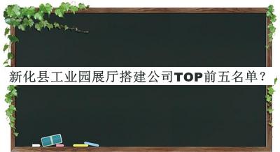 新化縣工業(yè)園展廳搭建公司TOP前五名單揭曉，網(wǎng)友推薦