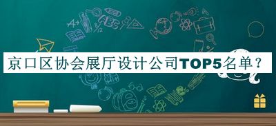 京口區(qū)協(xié)會(huì)展廳設(shè)計(jì)公司TOP5名單公布，趕快收藏