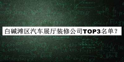 白堿灘區(qū)汽車展廳裝修公司TOP3名單公開，良心推薦