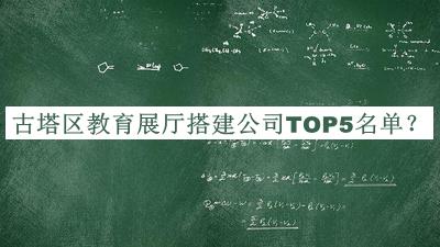 古塔區(qū)教育展廳搭建公司TOP5名單公布，趕快收藏
