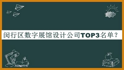 閔行區(qū)數(shù)字展館設(shè)計公司TOP3名單公布，良心推薦