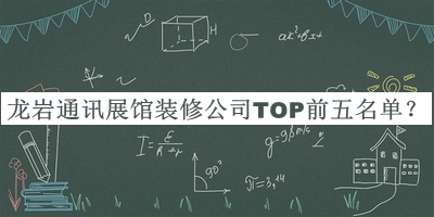龍巖通訊展館裝修公司TOP前五名單發(fā)布，趕快收藏