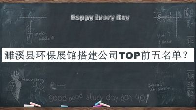 濉溪縣環(huán)保展館搭建公司TOP前五名單公開(kāi)，閱后既刪