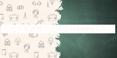 石河子傳媒展廳設(shè)計(jì)公司TOP3名單公布，值得一看