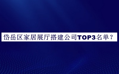 岱岳區(qū)家居展廳搭建公司TOP3名單公開，趕快收藏