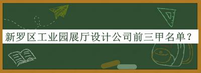 新羅區(qū)工業(yè)園展廳設(shè)計公司前三甲名單公布，趕快收藏