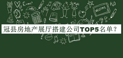 冠縣房地產(chǎn)展廳搭建公司TOP5名單公開，閱后既刪
