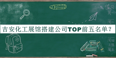 吉安化工展館搭建公司TOP前五名單宣布，閱后既刪