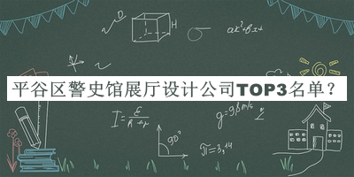 平谷區(qū)警史館展廳設(shè)計公司TOP3名單公布，值得一看
