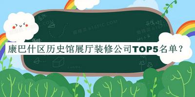 康巴什區(qū)歷史館展廳裝修公司TOP5名單公布，網(wǎng)友推薦