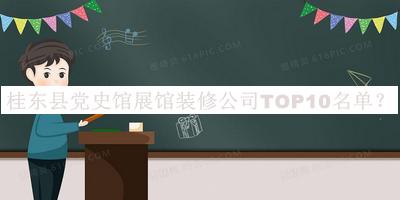 桂東縣黨史館展館裝修公司TOP10名單推出，趕快收藏