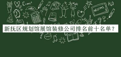 新?lián)釁^(qū)規(guī)劃館展館裝修公司排名前十名單推出，閱后既刪