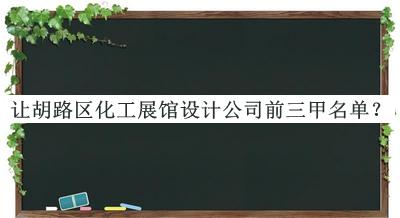 讓胡路區(qū)化工展館設(shè)計(jì)公司前三甲名單公布，網(wǎng)友推薦