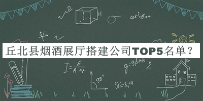 丘北縣煙酒展廳搭建公司TOP5名單公開(kāi)，趕快收藏