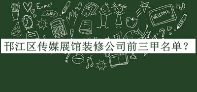 邗江區(qū)傳媒展館裝修公司前三甲名單公布，閱后既刪