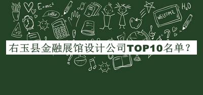 右玉縣金融展館設(shè)計(jì)公司TOP10名單推出，值得一看