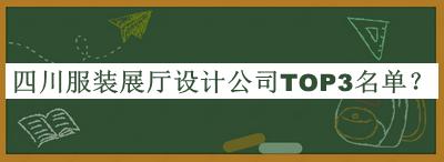 四川服裝展廳設(shè)計(jì)公司TOP3名單揭曉，良心推薦