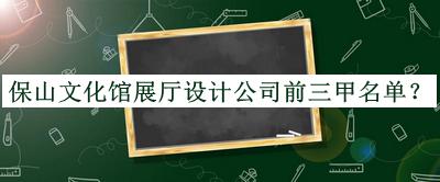保山文化館展廳設(shè)計(jì)公司前三甲名單公開，良心推薦