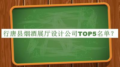 行唐縣煙酒展廳設(shè)計公司TOP5名單揭曉，網(wǎng)友推薦