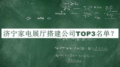 濟寧家電展廳搭建公司TOP3名單公開，網(wǎng)友推薦