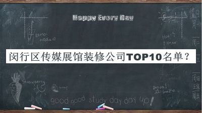 閔行區(qū)傳媒展館裝修公司TOP10名單公開，趕快收藏